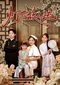 灯下故人疏封面图