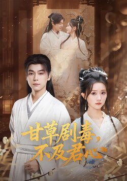 甘草剧毒，不及君心封面图