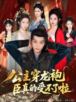 公主穿龙袍，臣真的受不了啦封面图