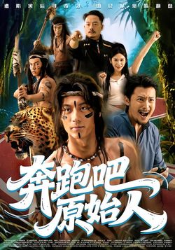 奔跑吧原始人封面图