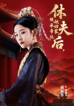 休夫后，她回家继承帝位封面图