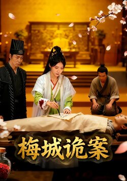 梅城诡案