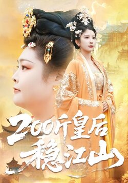 200斤皇后稳江山封面图