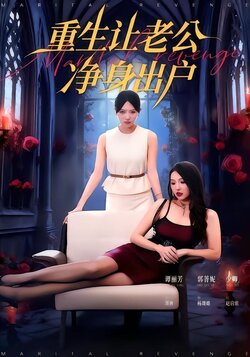 重生让老公净身出户封面图