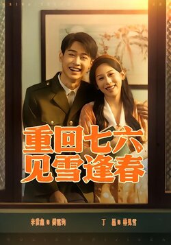 重回七六，见雪逢春封面图