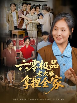 六零极品老太婆拿捏全家封面图