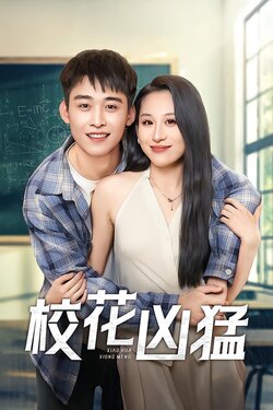 校花凶猛封面图