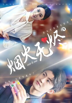 烟火无烬封面图