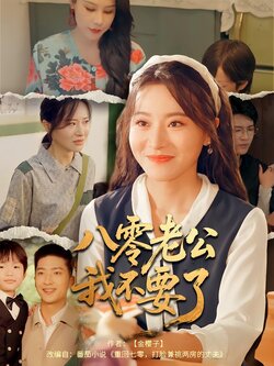 八零老公我不要了封面图