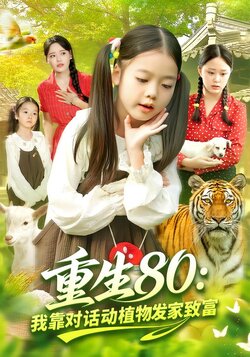 重生80：我靠对话动植物发家致富封面图