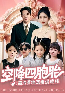 空降四胞胎：高冷爹地宠妻没底线封面图