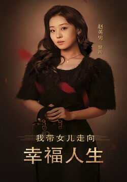 我带女儿走向幸福人生封面图