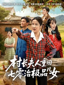 村长夫人重回七零治极品儿女封面图