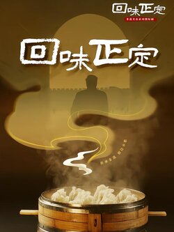 回味正定封面图
