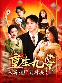 重生九零：从游戏厅到对决老千封面图
