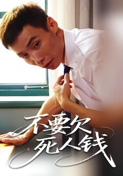 不要欠死人钱封面图
