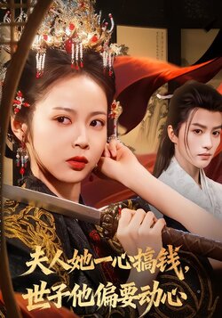 夫人她一心搞钱，世子他偏要动心封面图