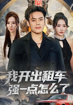 我开出租车强一点怎么了封面图