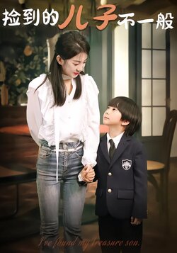 捡到的儿子不一般