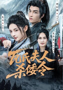 瓦氏夫人：杀倭令封面图