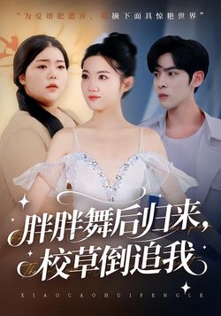 胖胖舞后归来，校草倒追我封面图