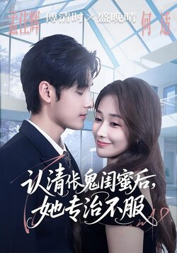 认清伥鬼闺蜜后，她专治不服封面图