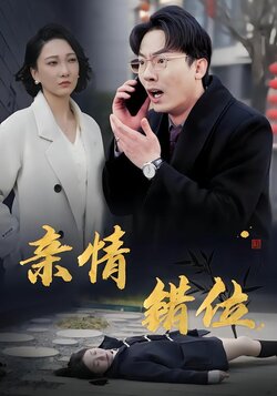 亲情错位封面图