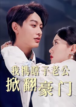 我携瞎子老公掀翻豪门封面图