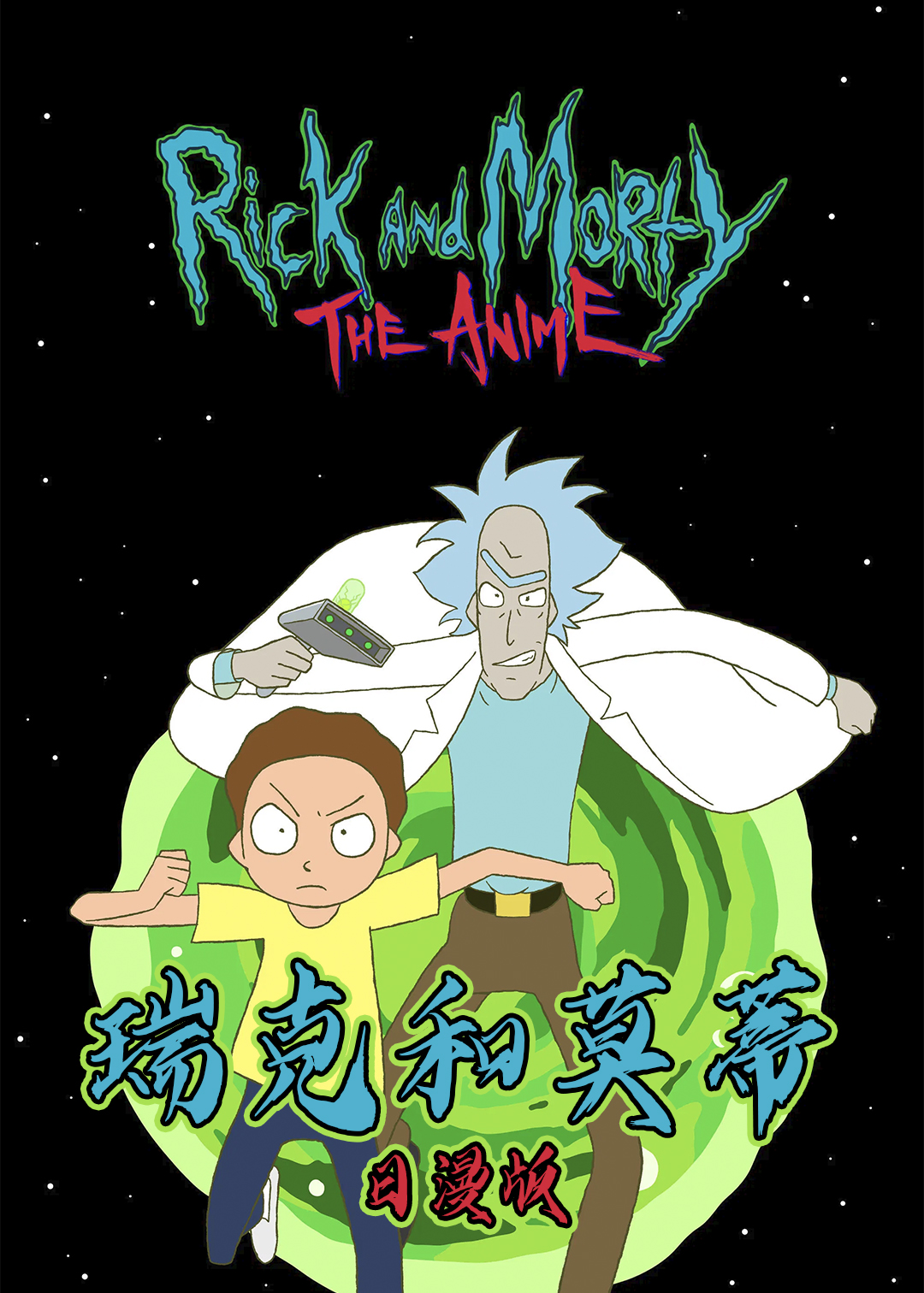 瑞克和莫蒂(日漫版)封面图