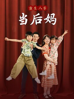 重回八零当后妈封面图