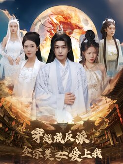 穿越成反派，全宗美女爱上我封面图