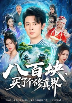 八百块，买了个修真界封面图