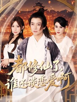 都修仙了，谁还谈恋爱封面图