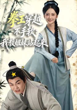 拳王穿越不手软：我教姐妹站起来封面图