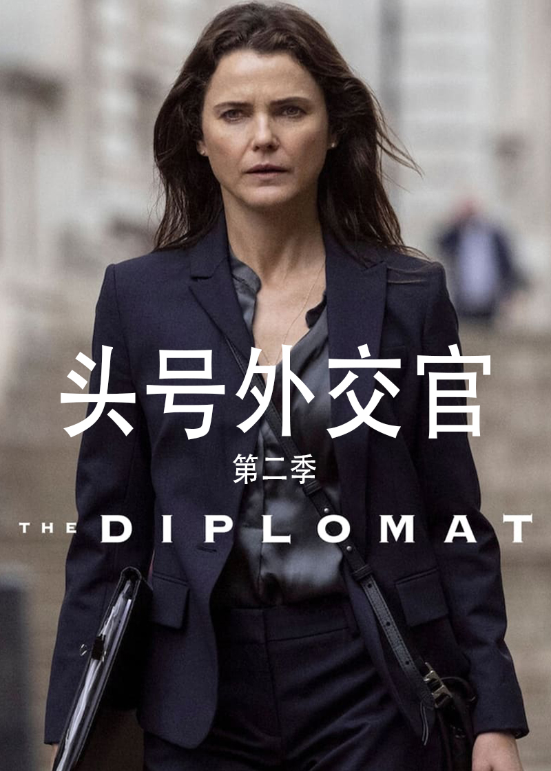 头号外交官第二季封面图