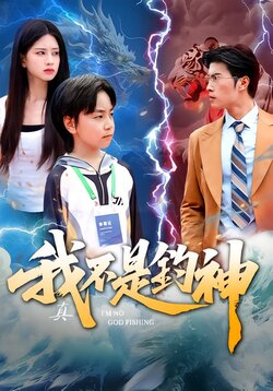 我真不是钓神封面图