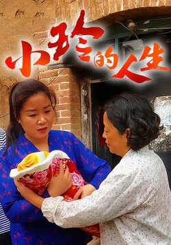 小玲的人生封面图