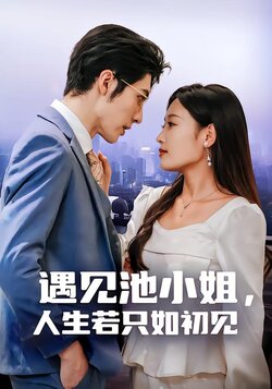 遇见池小姐，人生若只如初见封面图