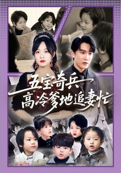 五宝奇兵高冷爹地追妻忙