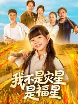 我不是灾星是福星封面图