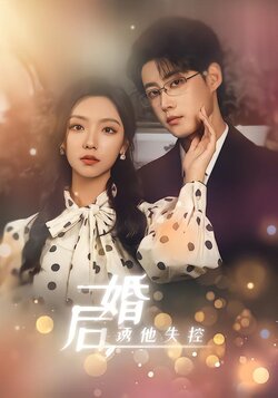 婚后，诱他失控封面图