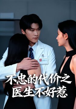 不忠的代价之医生不好惹封面图
