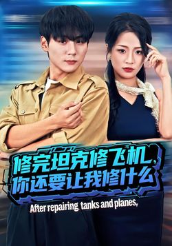 修完坦克修飞机，你还要让我修什么封面图