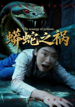 蟒蛇之祸封面图