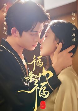 《福山来福》封面图