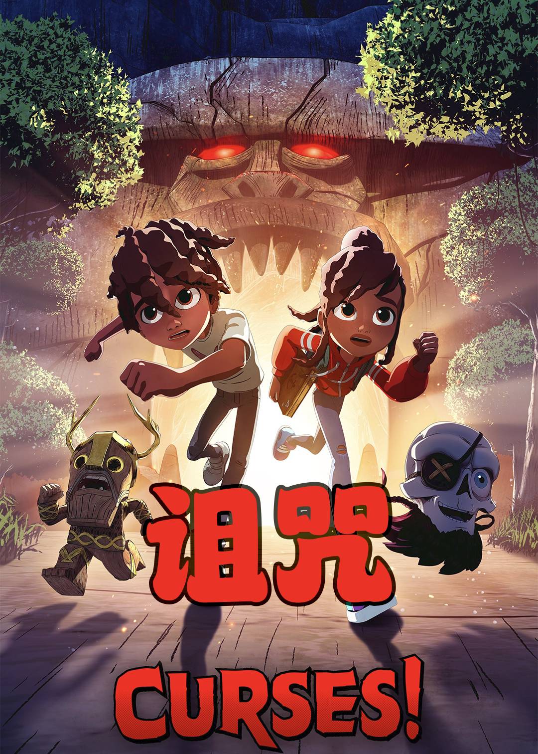 诅咒第一季封面图