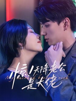 惊！天降老公是大佬封面图