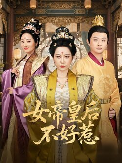 女帝皇后不好惹封面图