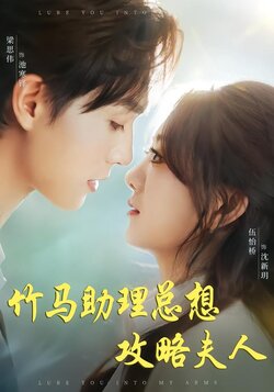 竹马助理总想攻略夫人封面图