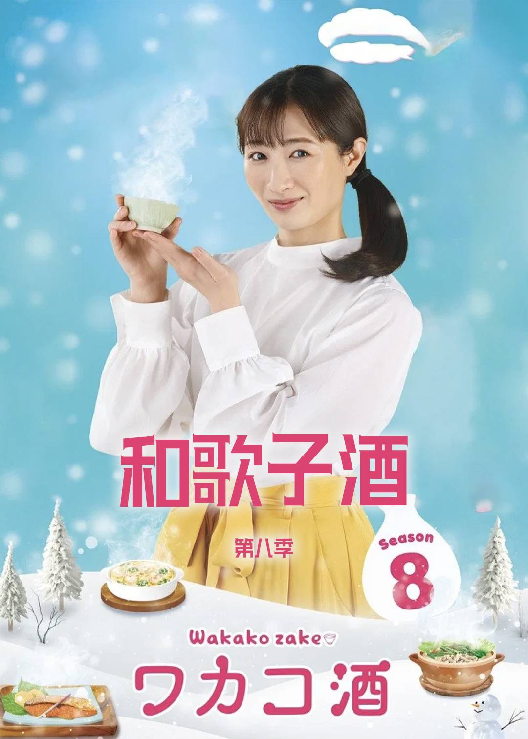 和歌子酒第八季封面图